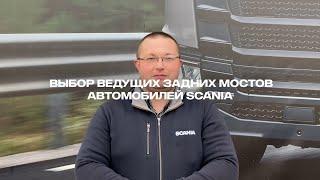 Выбор ведущих задних мостов автомобилей Scania.