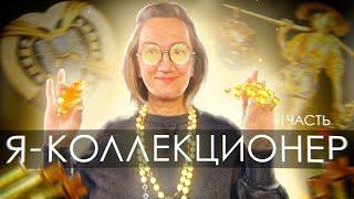 241. #влог Я-коллекционер винтажных украшений. Любимые броши часть 1