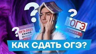 Как сдать ОГЭ? | Химия ОГЭ 2022 | Умскул