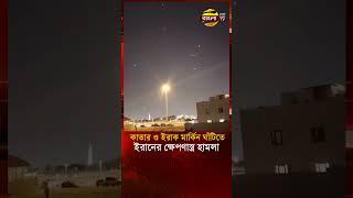 কাতার ও ইরাক মার্কিন ঘাঁটিতে ইরানের ক্ষে'প'ণা'স্ত্র হা'ম'লা | Bangla TV