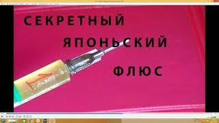 Самодельный флюс-гель по советско-японскому патенту