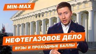 НЕФТЕГАЗОВОЕ ДЕЛО - КАК ПОСТУПИТЬ? | Проходные баллы в вузы Москвы и Питера