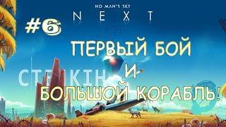 No Man's Sky #6 | ПЕРВЫЙ БОЙ И БОЛЬШОЙ КОРАБЛЬ!