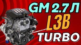 Мотор GM 2 7L L3B Turbo! Характеристики, огляд, поширені проблеми!