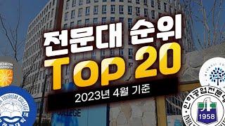 2023 전문대 순위 Top20 (교통, 간판학과, 특징, 출신인물)