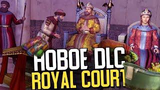 ПЕРВОЕ КРУПНОЕ DLC — КОРОЛЕВСКИЙ ДВОР в Crusader Kings 3 (CK3: Royal Court)