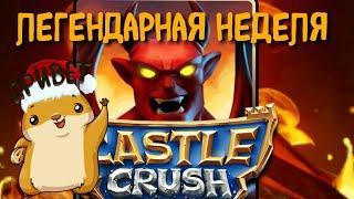 Легендарная неделя в Кастл Краш | Castle Crush