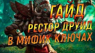 [PVE Mythic Keystone | Guide] Resto Druid | Рестор Друид | 7.3.5