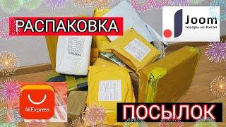 РАСПАКОВКА ПОСЫЛОК С ALIEXPRESS и JOOM #130|  КУЧА ПОСЫЛОК С АЛИЭКСПРЕСС И ДЖУМ, ОЖИДАНИЕ/РЕАЛЬНОСТЬ