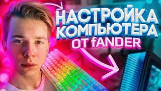 ЛУЧШАЯ НАСТРОЙКА ПК ОТ fANDER (CS:GO)