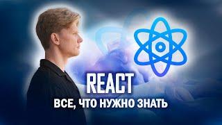 Все что нужно знать о REACT для НОВИЧКА за 15 минут | Изучаем Реакт