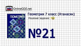 Задание № 21 — Геометрия 7 класс (Атанасян)