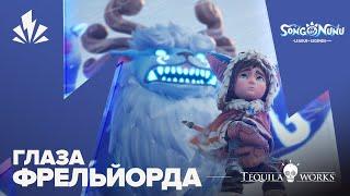 Song of Nunu: A League of Legends Story | Глаза Фрельйорда