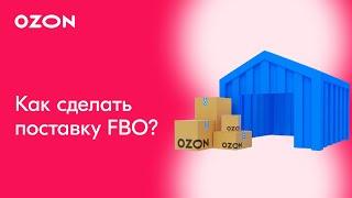 Как сделать поставку по схеме FBO? │Ozon FBO