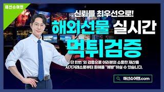 해선슈어맨 실시간 먹튀검증중 l 2024년12월24일 #해선 #해외선물 #해외선물하는방법 #해외선물실시간 #나스닥 #미국증시 #주식 #주식투자 #미국주식 #선물 #해외선물라이브