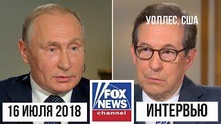 Интервью Владимира Путина телеканалу "Fox News" (США). 16 июля 2018