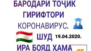 Срочно! Бачаи Точик гирифтори КОРОНАВИРУС шуд дар Россия Инро ба хама расонед мардуми Точик то огох