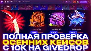 ЧТО ВЫДАСТ GIVEDROP С 10.000р?! ПОЛНАЯ ПРОВЕРКА ОСЕННИХ КЕЙСОВ С 10К НА ГИВДРОП!