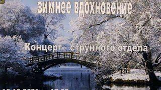 "Зимнее вдохновение" - концерт Струнного отдела ДМШ №18 СПб.