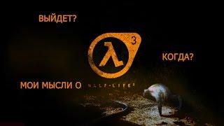 HALF-LIFE 3 мои мысли о игре и 50  подписчиков.[Перезалитое видео]