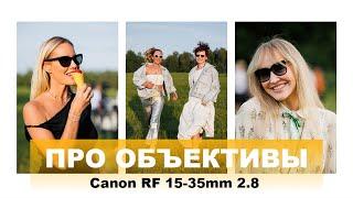 Обзор Canon 15-35mm RF 2.8, сравнение с другими объективами