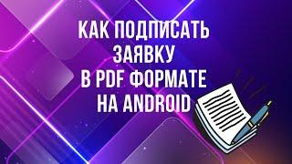 Как подписать документ в PDF формате на Android