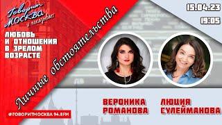 «ЛИЧНЫЕ ОБСТОЯТЕЛЬСТВА (16+)» 15.04//ВЕДУЩАЯ: Вероника Романова./ГОСТЬ: Люция Сулейманова.