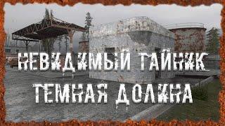 Невидимый тайник Темная Долина S.T.A.L.K.E.R. ОП 2.2 Народная солянка