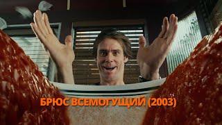 Брюс Всемогущий (2003) трейлер. Брюс Всемогутній (2003) трейлер. Bruce Almighty (2003) trailer.