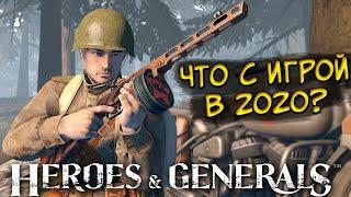 ГЕРОИ И ГЕНЕРАЛЫ В 2020?! ЧТО С ИГРОЙ? ВОЕННЫЙ ШУТЕР Heroes and Generals