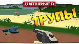 ч.03 Выживание Unturned - Трупы на пляже