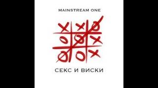 Mainstream One - Секс и виски