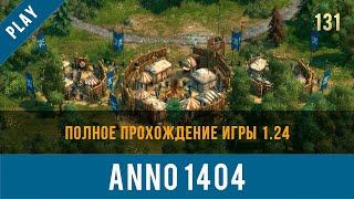 Anno 1404 полное прохождение игры 1.24 | Anno video 131