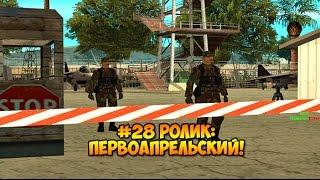 #28 выпуск: Первое апреля в GTA SAMP SEKTOR!