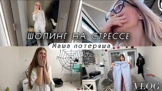 Шопинг квест «найди  пижаму». Потеряла телефон. Свет это зло.