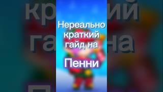 Нереально краткий гайд на Пенни [Brawl Stars] #brawlstars #бравлстарс #гайд #пенни