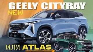 Новый GEELY CITYRAY _ между ATLAS и COOLRAY _ обзор Александра Михельсона