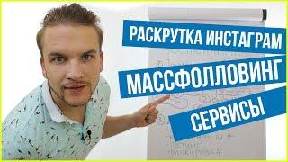 Раскрутка Инстаграм, используя массфолловинг. Сервис Socialhammer