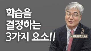 공부하는 힘, 이렇게 길러라!!!(feat.서울대 교육학과 교수)