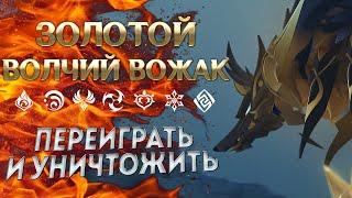 ЗОЛОТОЙ ВОЛЧИЙ ВОЖАК - КАК ПОБЕДИТЬ? Genshin Impact 2.3