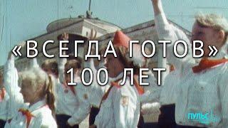 Будь готов! 100 лет пионерской организации