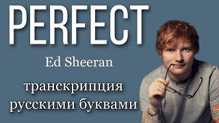 Perfect- Ed Sheeran (транскрипция/кириллизация русскими буквами)