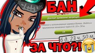 МЕНЯ ЗАБАНИЛ НЕФОРМАЛ!? НЕ МОГУ ЗАЙТИ В ИГРУ! / АВАТАРИЯ БАН