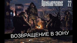 Возвращение в Зону. Приключение #22.