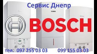 Сервисный центр газовых котлов Bosch  Бош в Днепропетровске