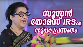 സൂസന്‍ തോമസ് IRS ന്റെ സൂപ്പര്‍ പ്രസംഗം