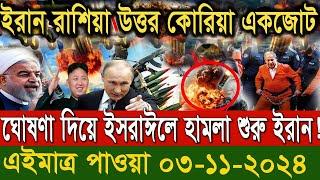 সারাদিনের আন্তর্জাতিক সংবাদ ০৩ নভে : ২৪। ইসরাঈল ইরান সংঘাত, antorjatik khobor, Recent tv