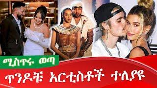 ጥንዶቹ አርቲስቶች ተለያዩ / The pair of artists broke up #ethiopia #artist #tv #ethiopianmusic #ኢቢኤስ #EBS