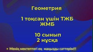 ТЖБ/СОЧ 10сынып.Геометрия 1 тоқсан. #тжбгеометриятоқсан