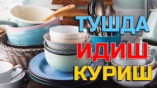 Туш табири - Тушда идиш куриш